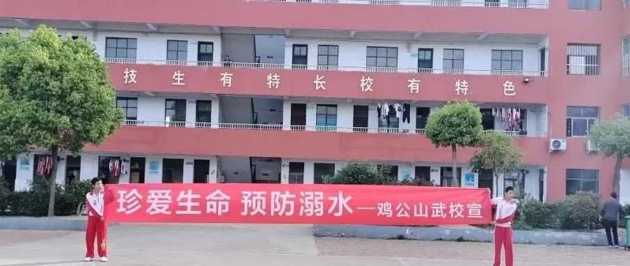 雞公山武校“珍愛生命 預(yù)防溺水” 宣誓暨簽名儀式活動。