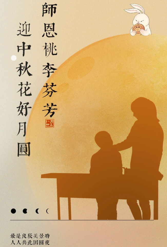 迎中秋、謝師恩，雙節(jié)快樂！